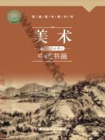 沪书画版高一美术选择性必修2 中国书画 通用版电子课本封面
